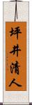坪井清人 Scroll