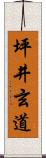 坪井玄道 Scroll