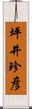 坪井珍彦 Scroll