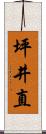 坪井直 Scroll