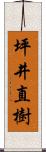 坪井直樹 Scroll