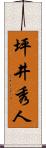 坪井秀人 Scroll