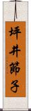 坪井節子 Scroll