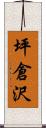 坪倉沢 Scroll