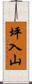 坪入山 Scroll