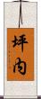 坪内 Scroll