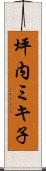 坪内ミキ子 Scroll