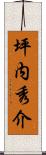 坪内秀介 Scroll
