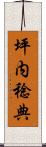 坪内稔典 Scroll