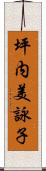 坪内美詠子 Scroll