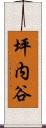 坪内谷 Scroll