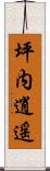 坪内逍遥 Scroll