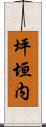 坪垣内 Scroll