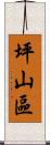 坪山區 Scroll
