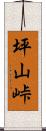 坪山峠 Scroll