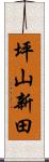 坪山新田 Scroll