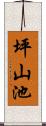 坪山池 Scroll