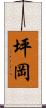 坪岡 Scroll