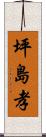 坪島孝 Scroll