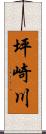 坪崎川 Scroll