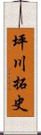 坪川拓史 Scroll