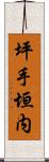 坪手垣内 Scroll