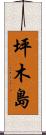 坪木島 Scroll