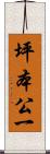 坪本公一 Scroll