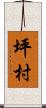 坪村 Scroll