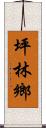 坪林鄉 Scroll