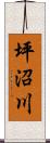 坪沼川 Scroll