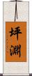 坪淵 Scroll