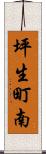 坪生町南 Scroll