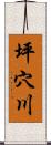 坪穴川 Scroll