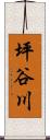 坪谷川 Scroll