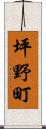 坪野町 Scroll