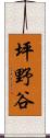 坪野谷 Scroll