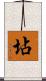 坫 Scroll