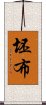 坯布 Scroll