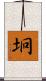 坰 Scroll
