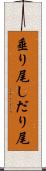 垂り尾 Scroll