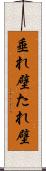 垂れ壁 Scroll