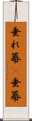 垂れ幕(P) Scroll