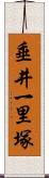 垂井一里塚 Scroll