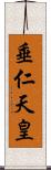 垂仁天皇 Scroll