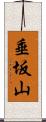 垂坂山 Scroll