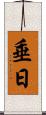 垂日 Scroll