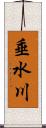 垂水川 Scroll