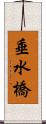 垂水橋 Scroll