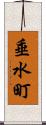 垂水町 Scroll